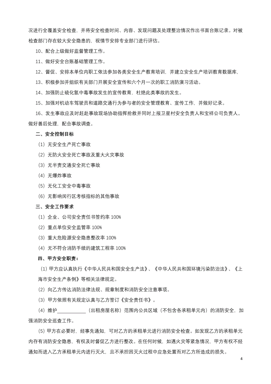 很棒的出租方与承租方签订的安全协议书_第4页