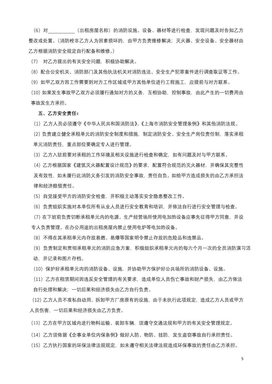 很棒的出租方与承租方签订的安全协议书_第5页