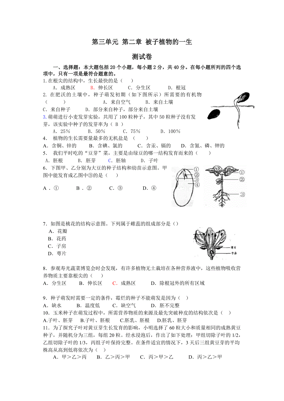 第三单元第二章被子植物的一生测试题.doc_第1页