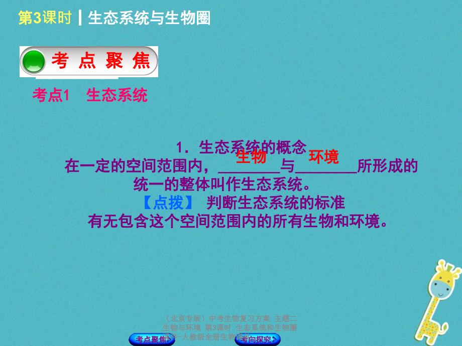 中考生物复习方案主题二生物与环境第3课时生态系统和生物圈课件_第2页