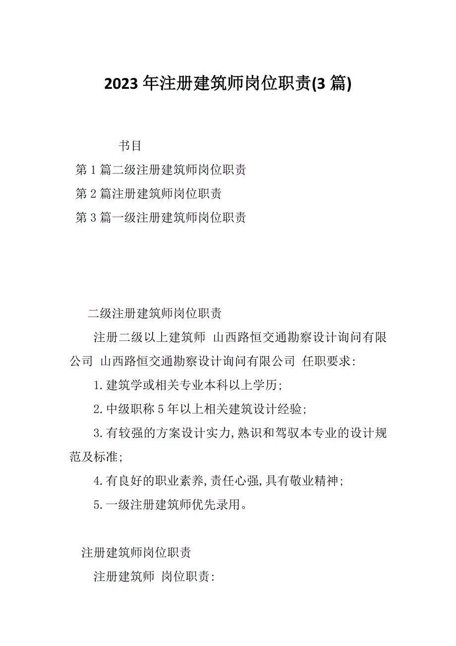 2023年注册建筑师岗位职责(3篇)_第1页