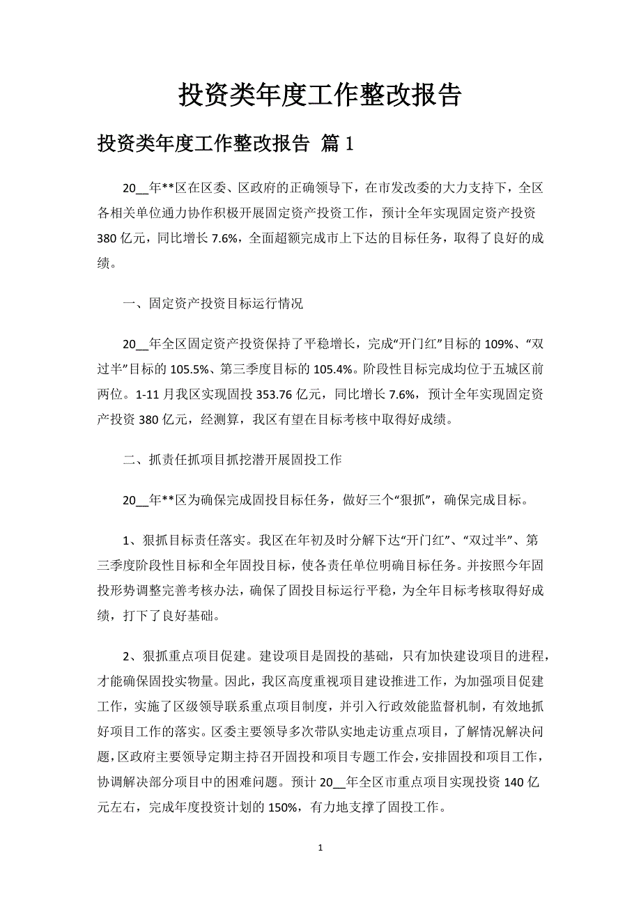 投资类年度工作整改报告.docx_第1页