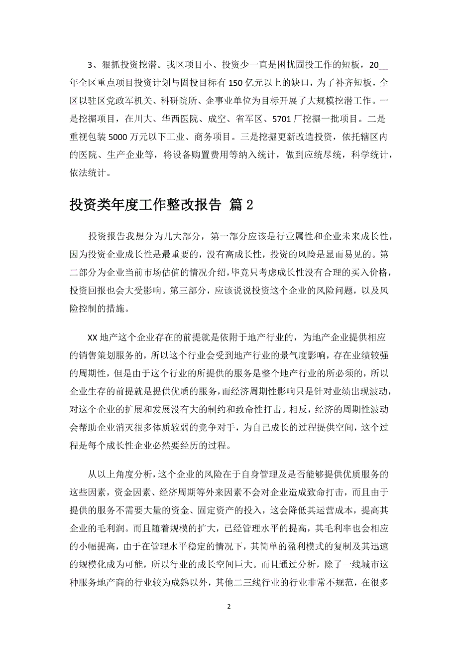 投资类年度工作整改报告.docx_第2页