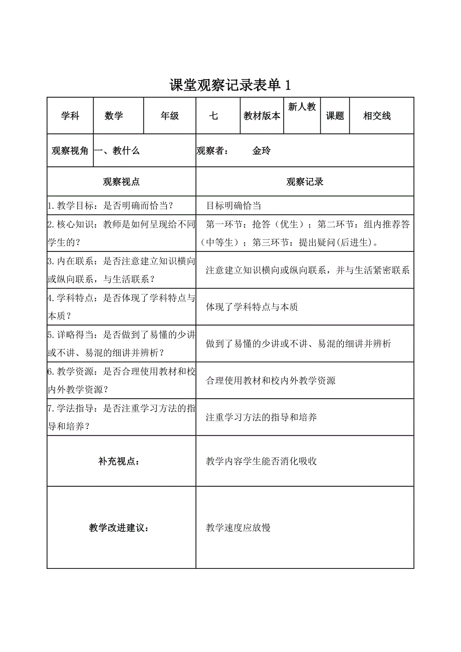 金玲课堂观察记录表单_第1页