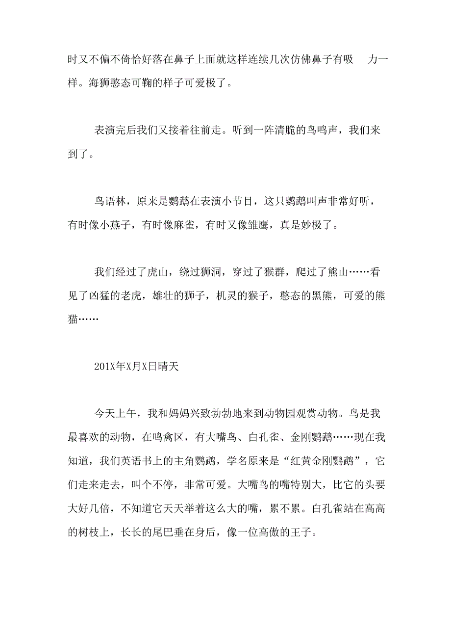 去动物园的日记去动物园观赏的日记_第3页