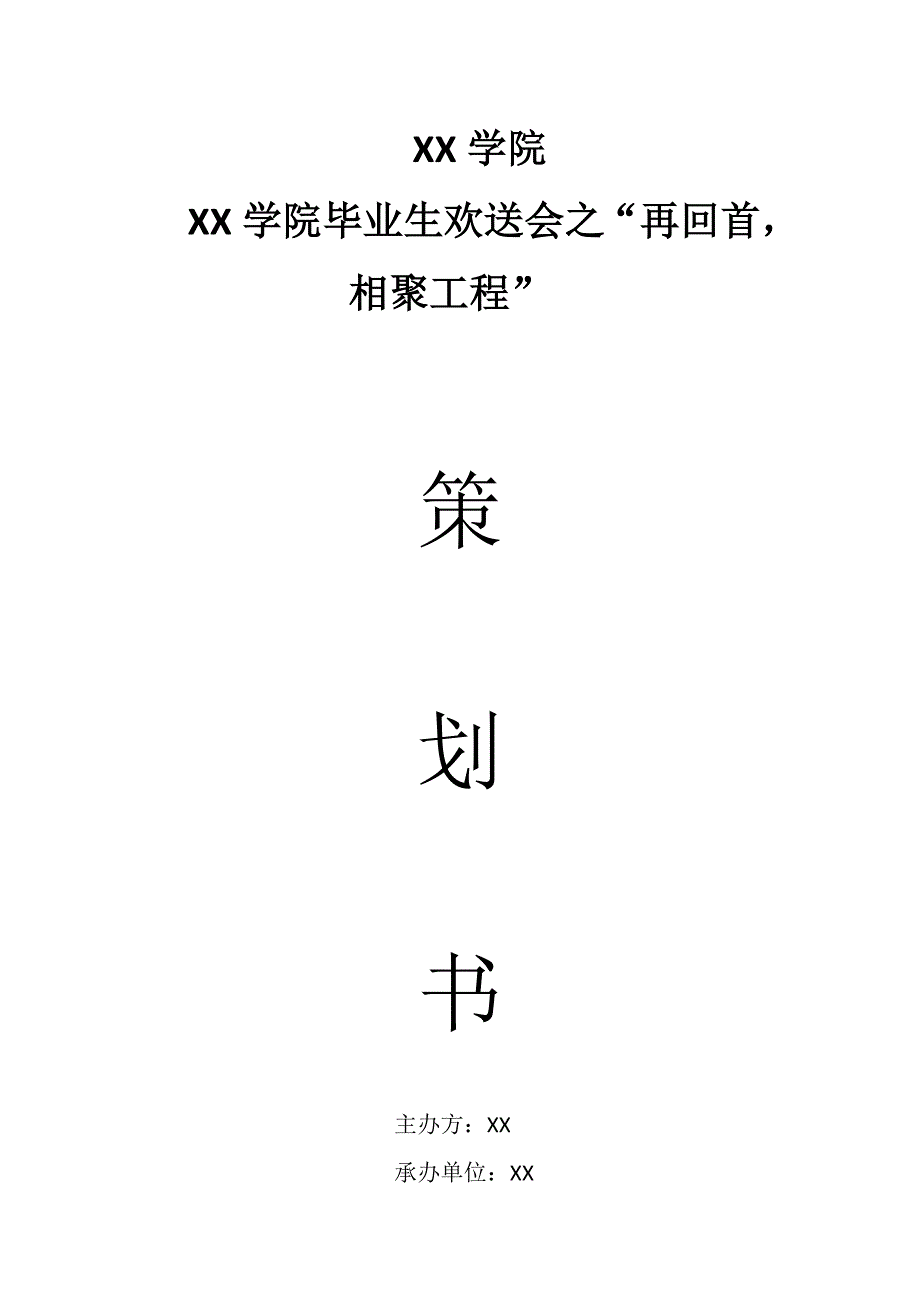 ”毕业生欢送会“活动策划书_第1页