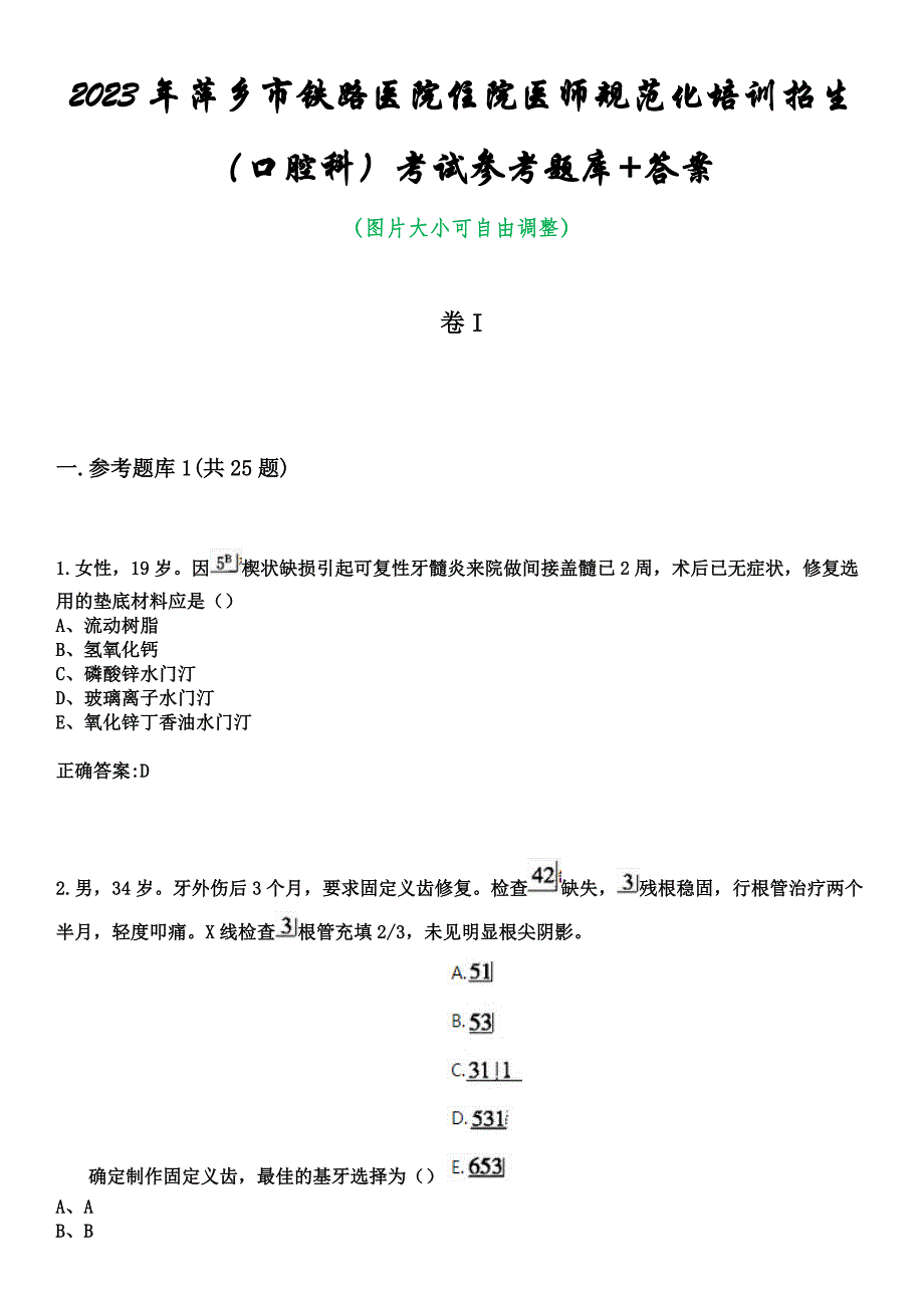 2023年萍乡市铁路医院住院医师规范化培训招生（口腔科）考试参考题库+答案_第1页