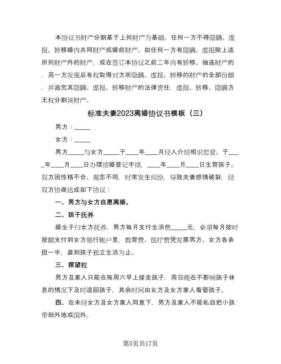 标准夫妻2023离婚协议书模板（八篇）.doc_第5页