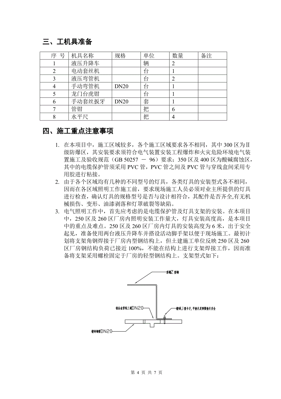 照明安装施工方案.doc_第4页