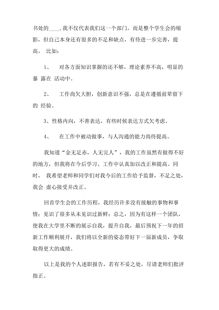 学生会的个人述职报告模板7篇_第4页