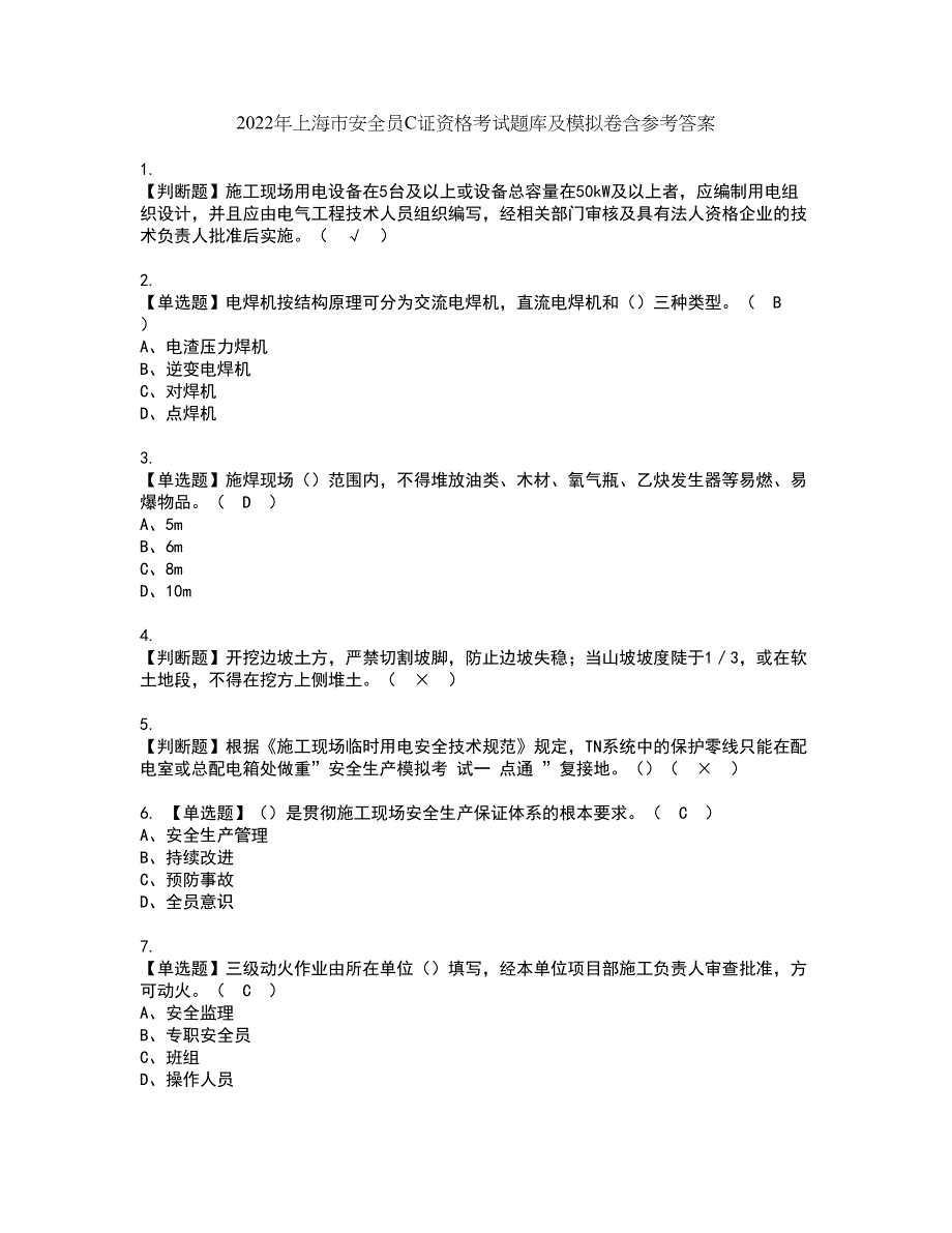 2022年上海市安全员C证资格考试题库及模拟卷含参考答案22_第1页