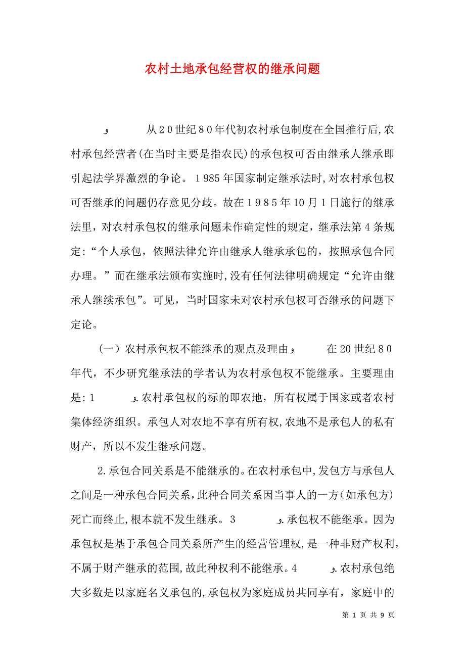 农村土地承包经营权的继承问题_第1页