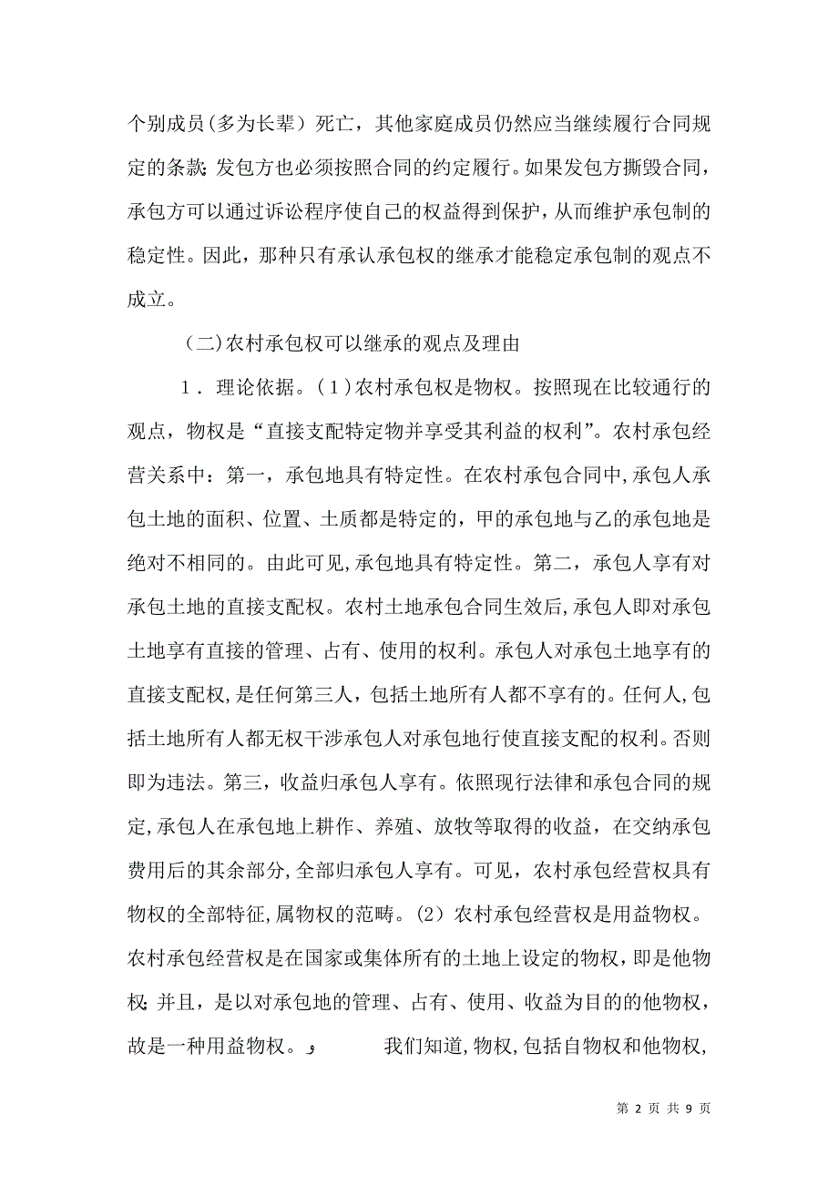 农村土地承包经营权的继承问题_第2页