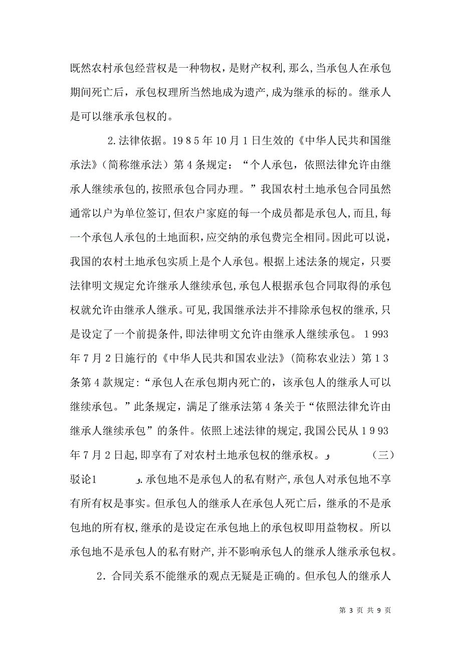 农村土地承包经营权的继承问题_第3页