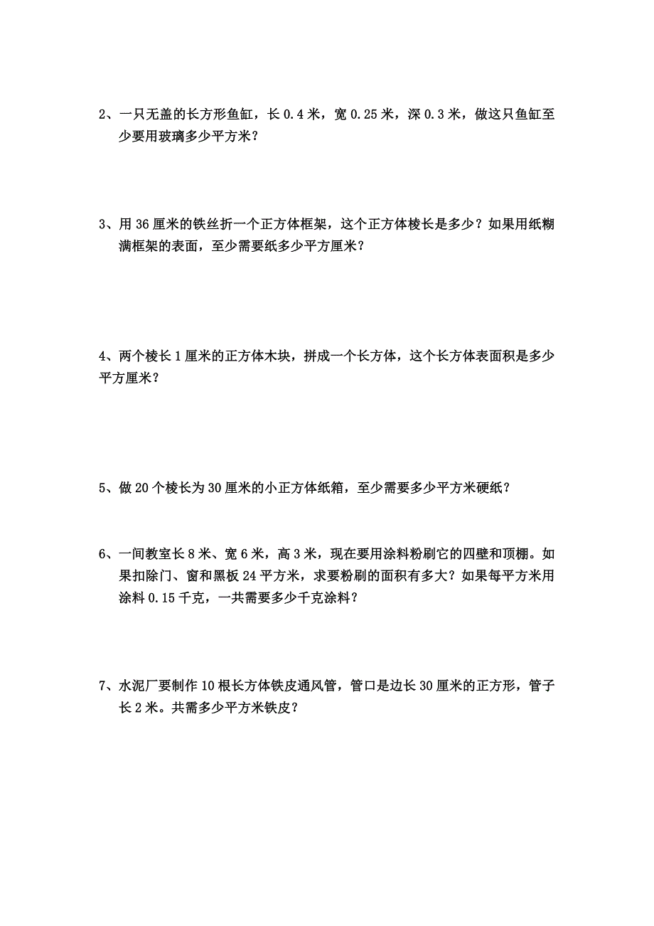 长方体,正方体表面积练习.doc_第3页