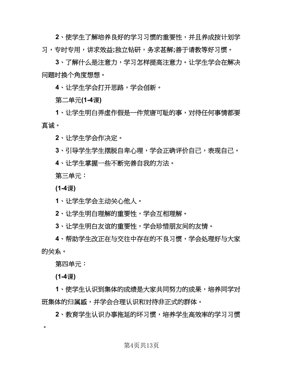 心理健康教学工作计划范本（五篇）.doc_第4页