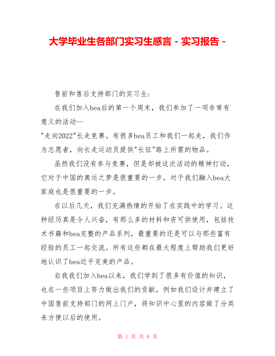 大学毕业生各部门实习生感言实习报告_第1页