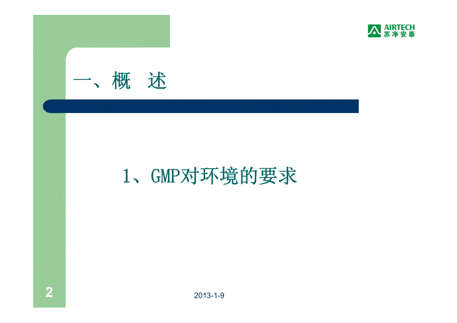 无菌隔离系统.pdf_第2页