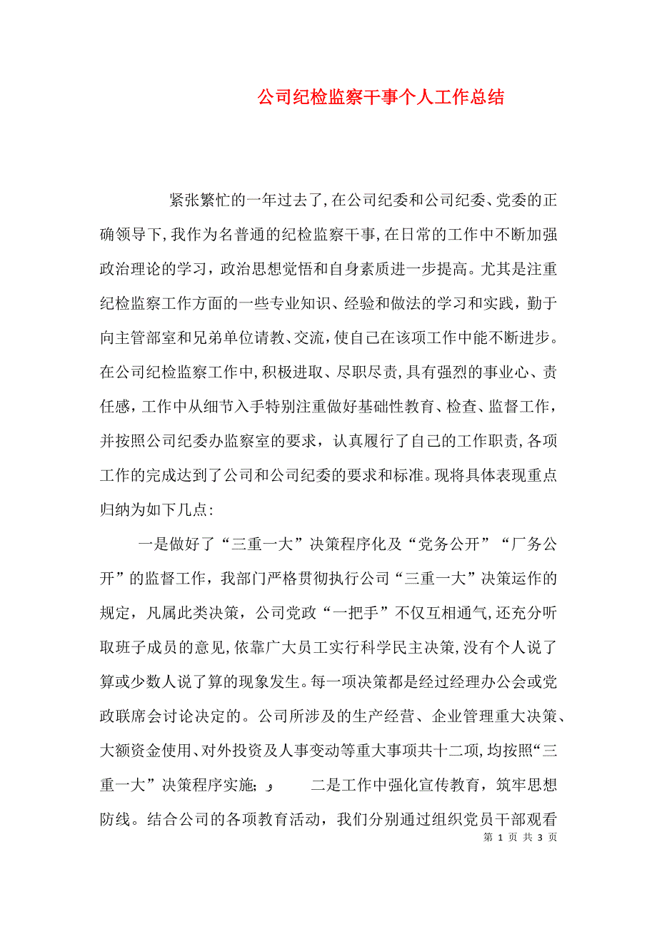 公司纪检监察干事个人工作总结_第1页