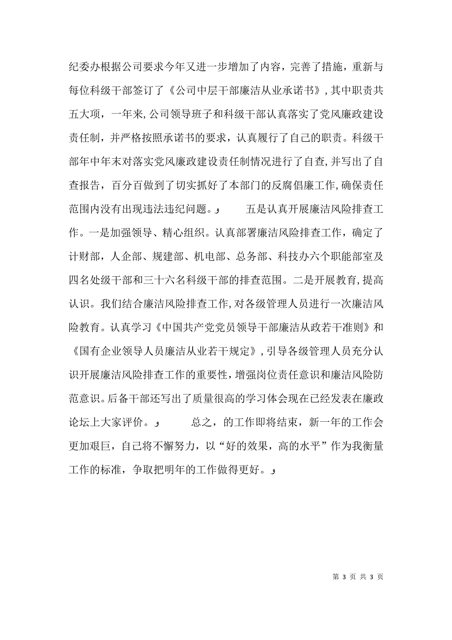 公司纪检监察干事个人工作总结_第3页