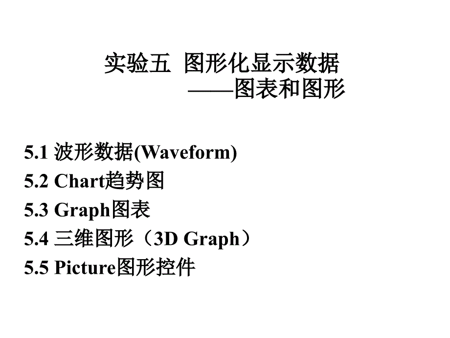 实验五图形化显示数据.ppt_第1页