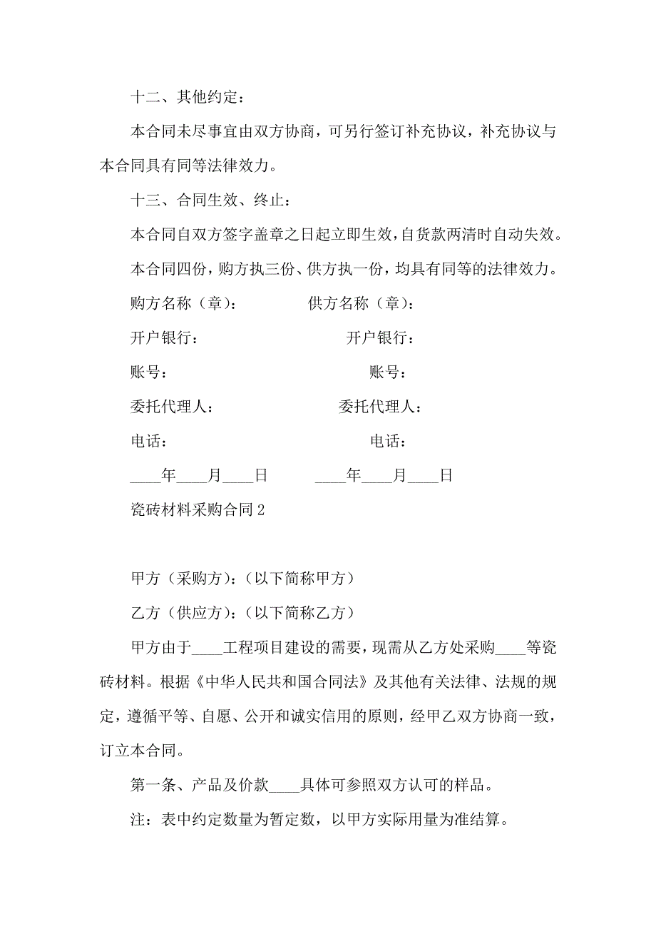 瓷砖材料采购合同_第4页