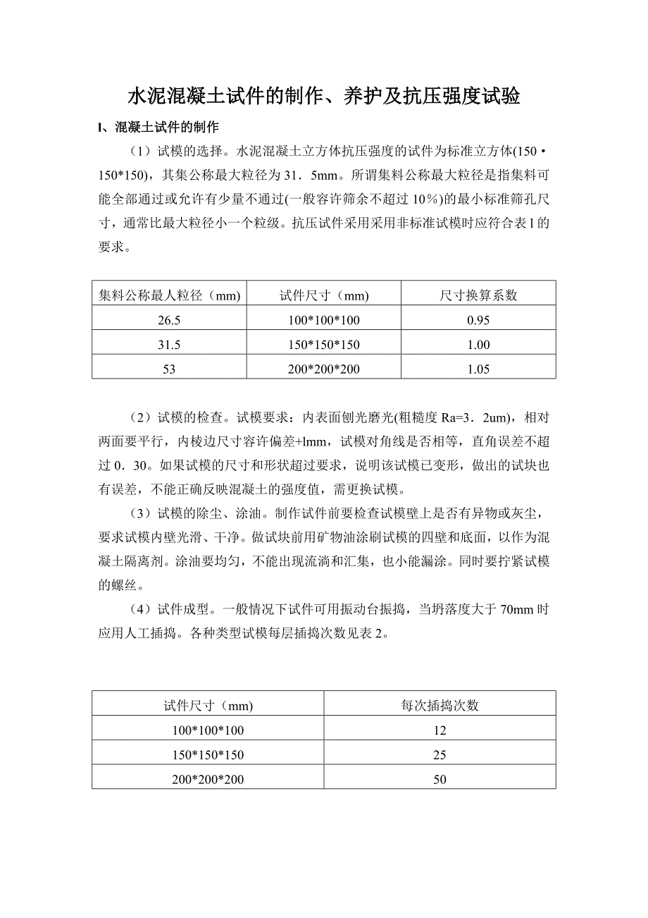 水泥混凝土试件的制作、养护及抗压强度试验_第1页