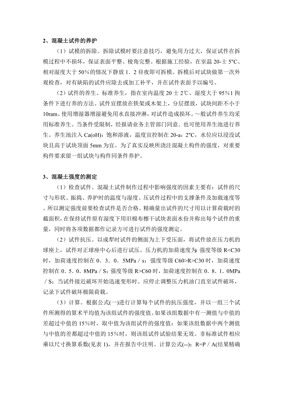 水泥混凝土试件的制作、养护及抗压强度试验_第2页