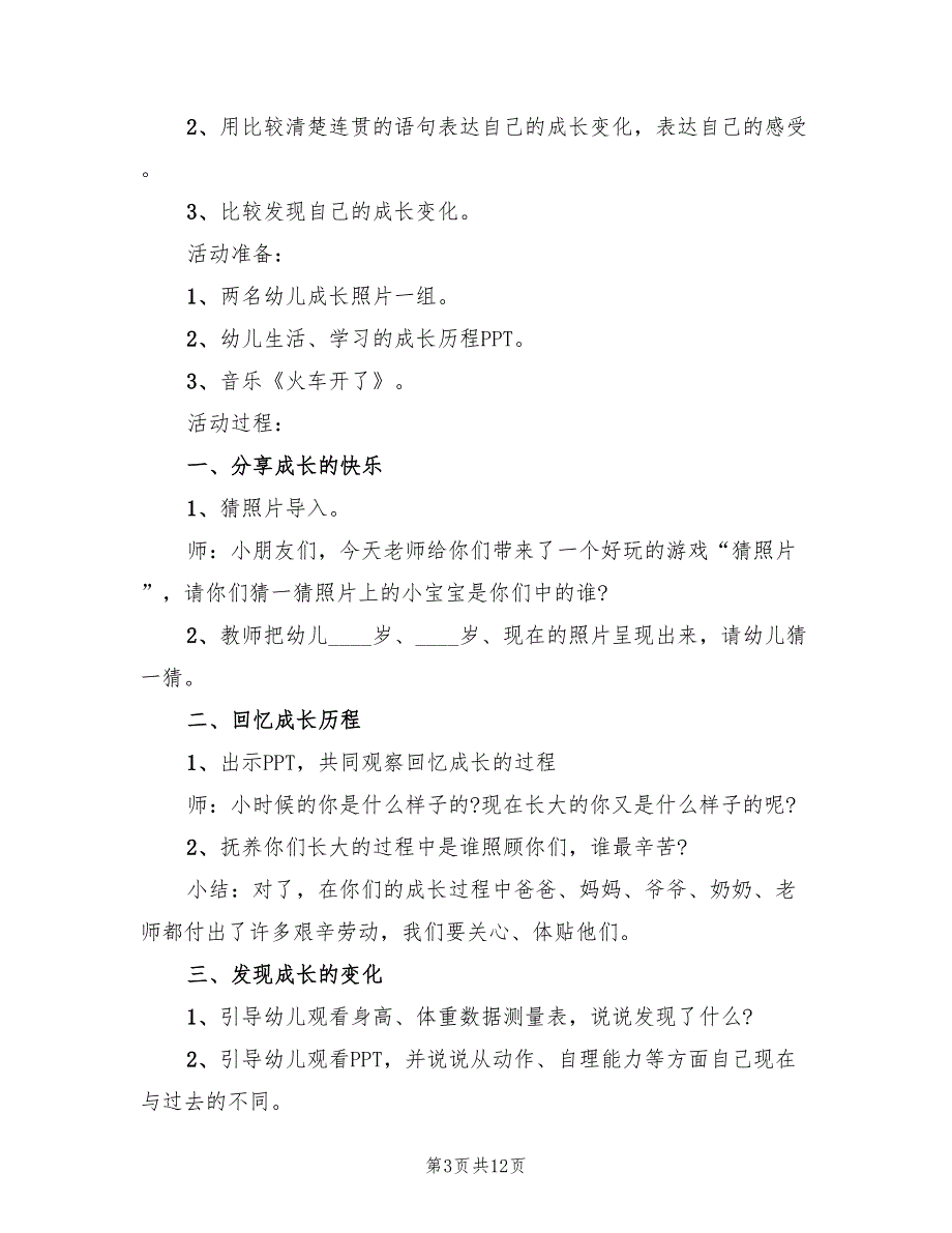 中班社会领域活动方案实施方案范本（7篇）.doc_第3页