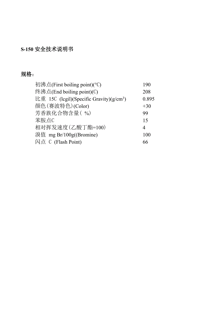 S150安全技术说明书_第1页