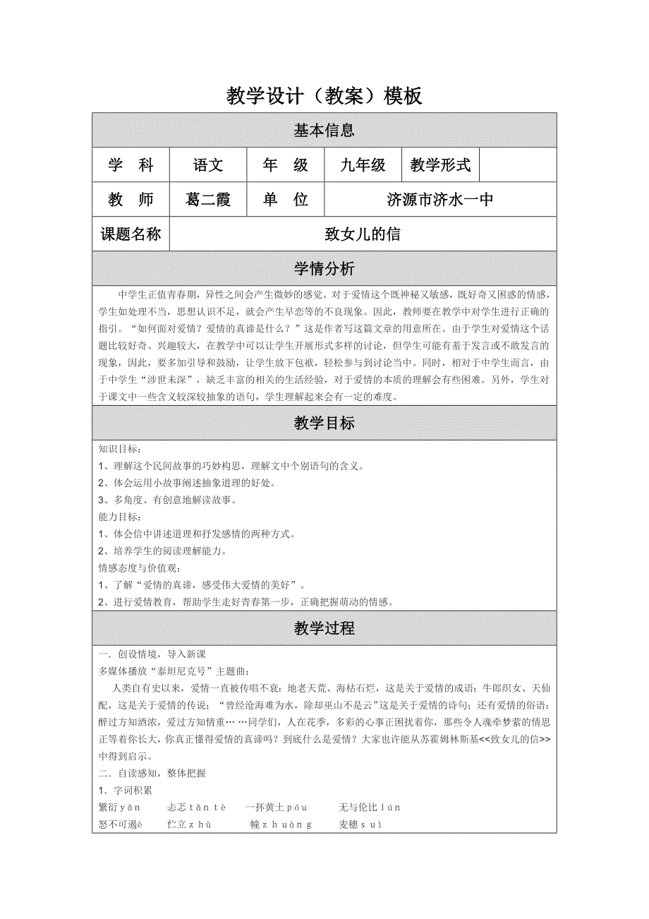 致女儿的信教学设计（葛二霞）.doc_第1页
