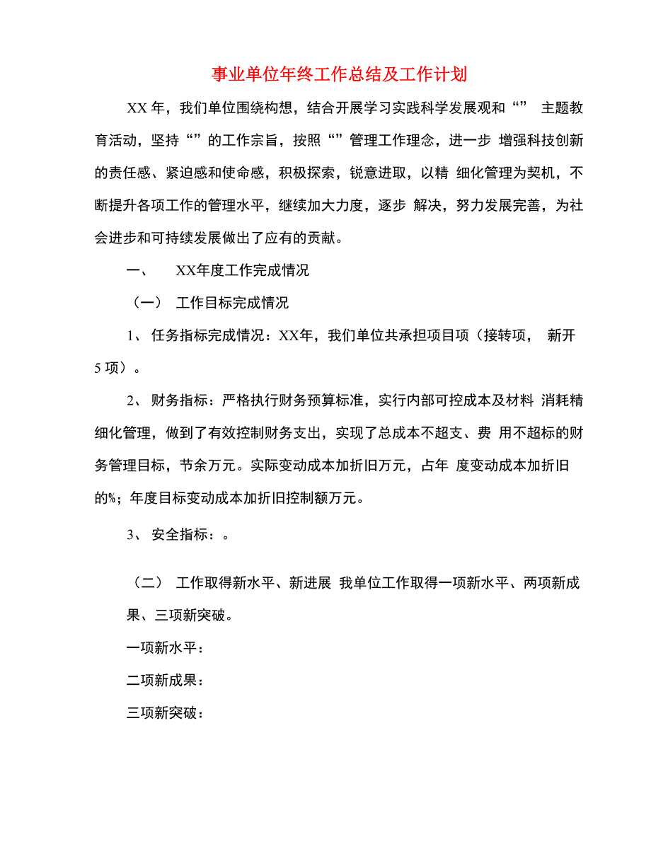 事业单位年终工作总结及工作计划_第3页