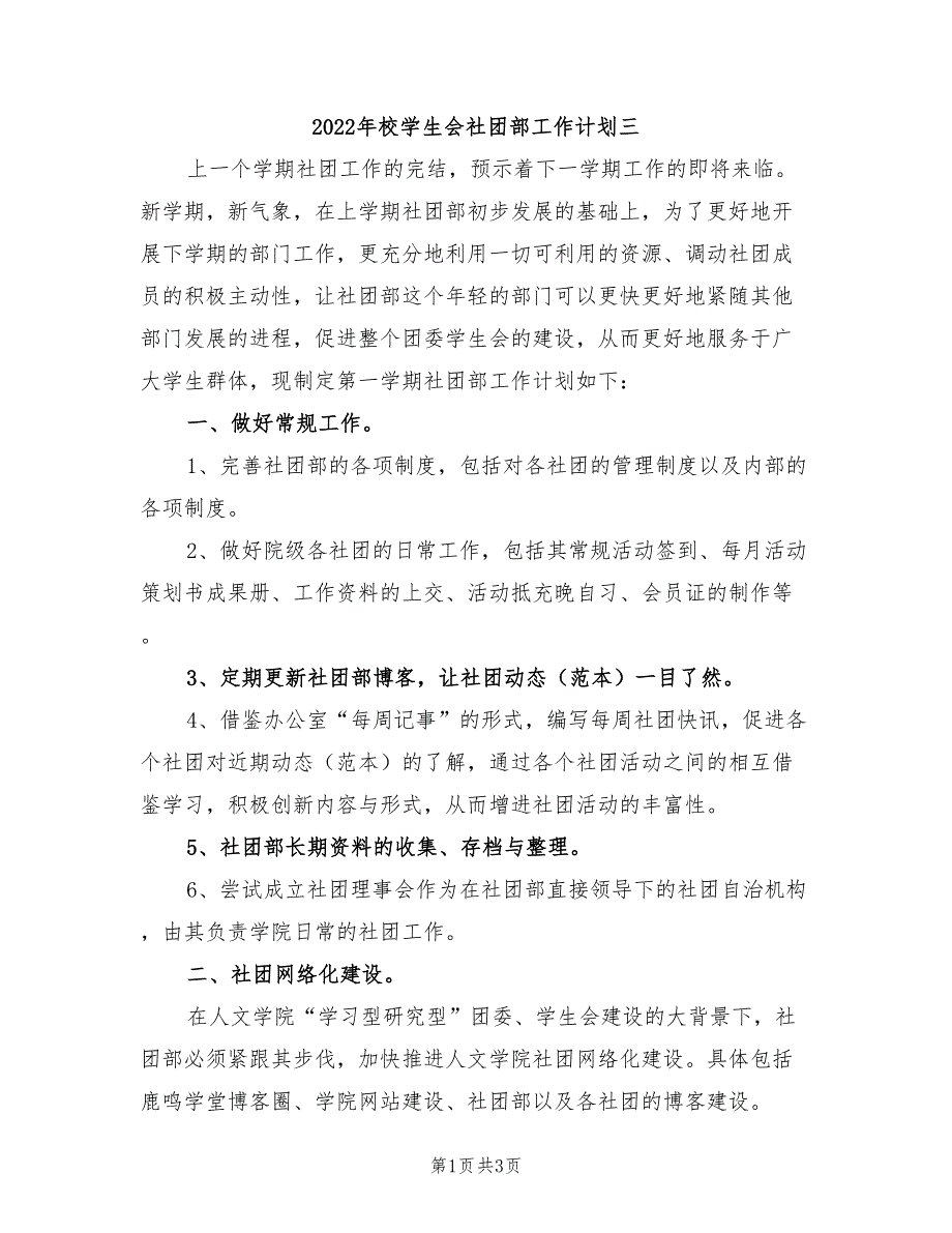 2022年校学生会社团部工作计划三_第1页