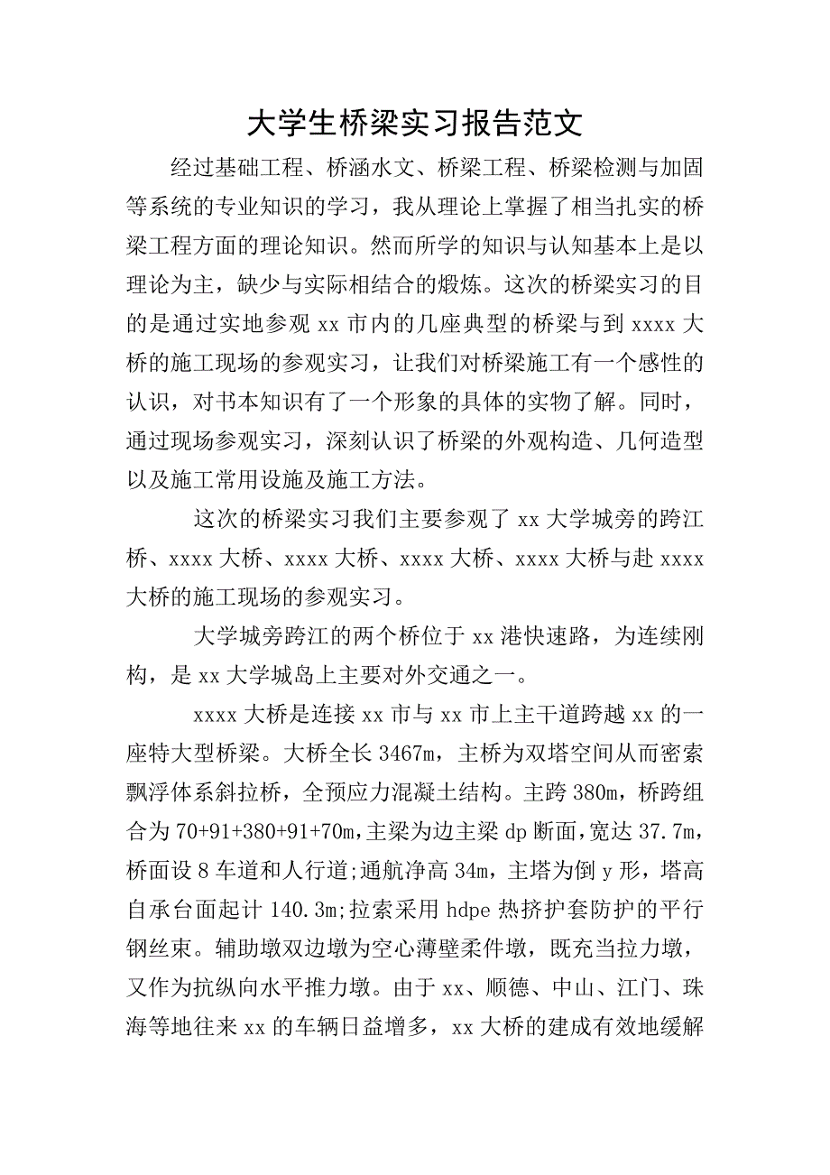 大学生桥梁实习报告范文.doc_第1页