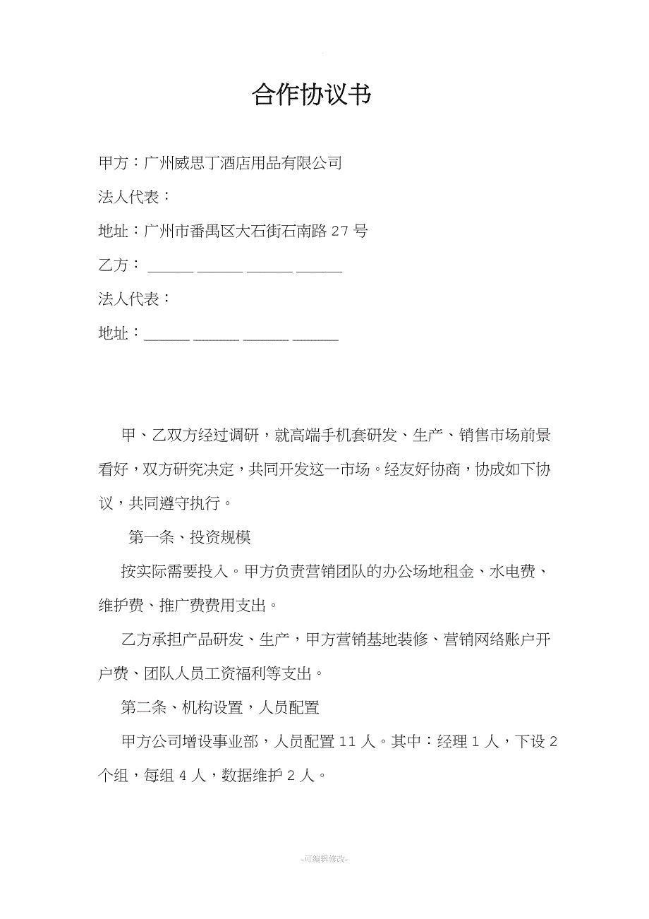 成立事业部合作协议书.doc_第1页