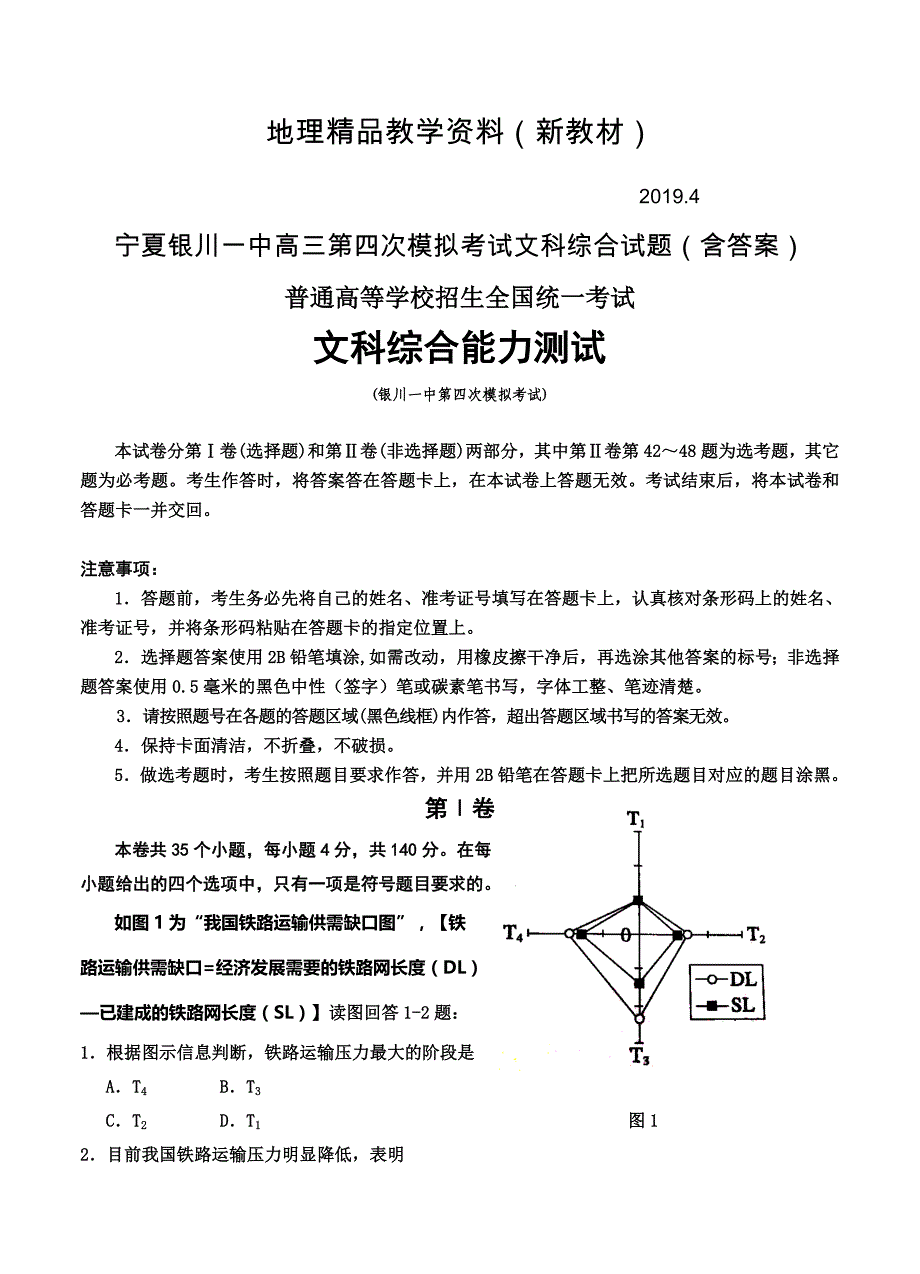 新教材 宁夏银川一中高三第四次模拟考试文科综合试题含答案_第1页