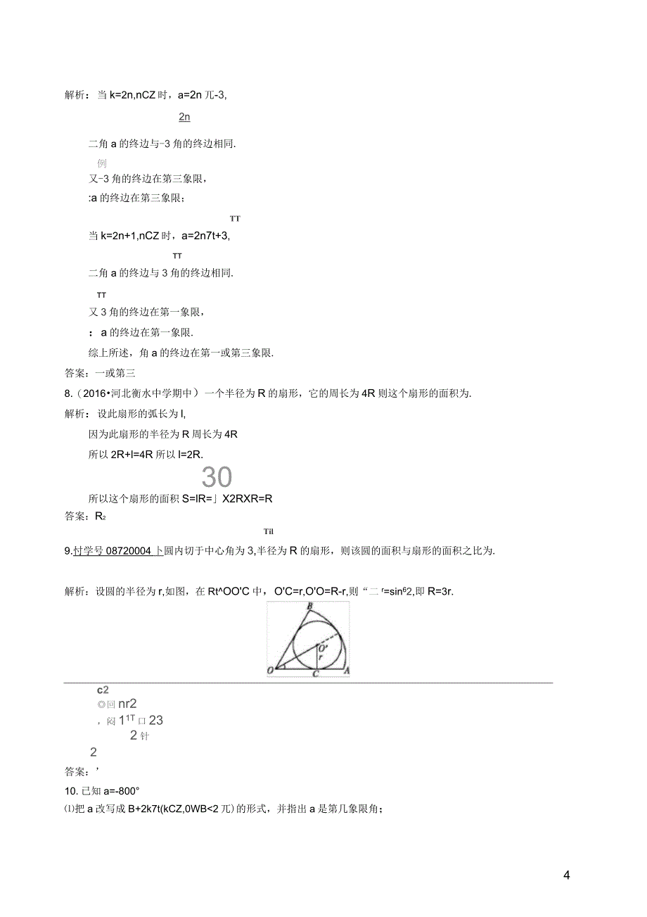 高中数学第一章三角函数1.1.2蝗制课后习题新人教A版必修4_第4页