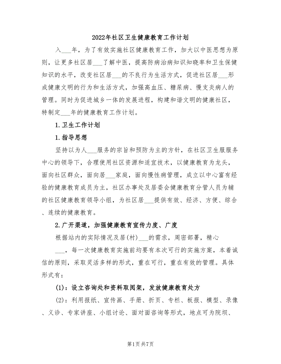 2022年社区卫生健康教育工作计划_第1页