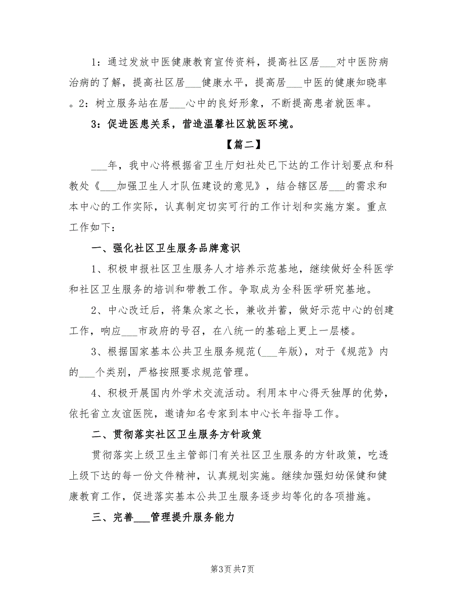 2022年社区卫生健康教育工作计划_第3页