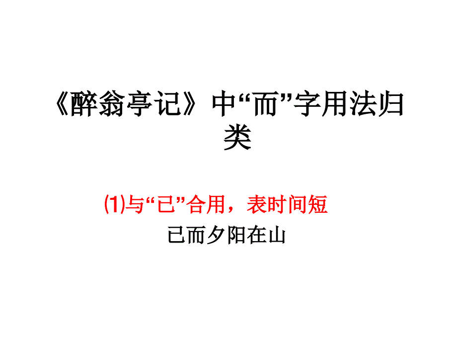 醉翁亭记》中而的用法.ppt_第1页