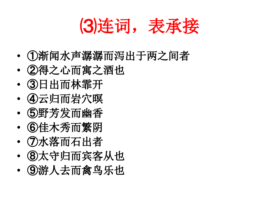 醉翁亭记》中而的用法.ppt_第3页