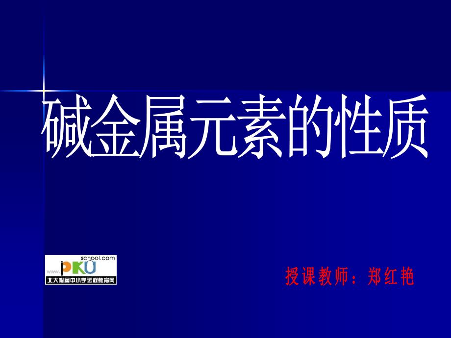 一碱金属元素的原子结构和性质变规律_第1页