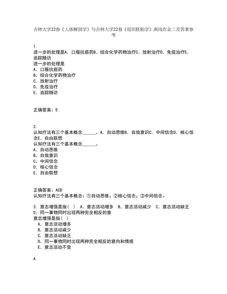 吉林大学22春《人体解剖学》与吉林大学22春《组织胚胎学》离线作业二及答案参考51_第1页