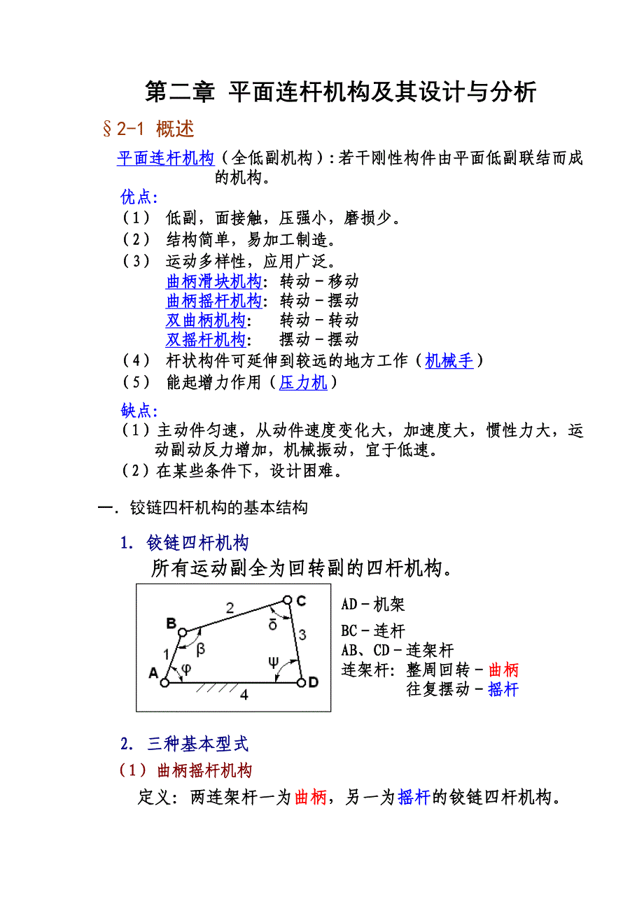 第二章 平面连杆机构及其设计与分析 (2)_第1页