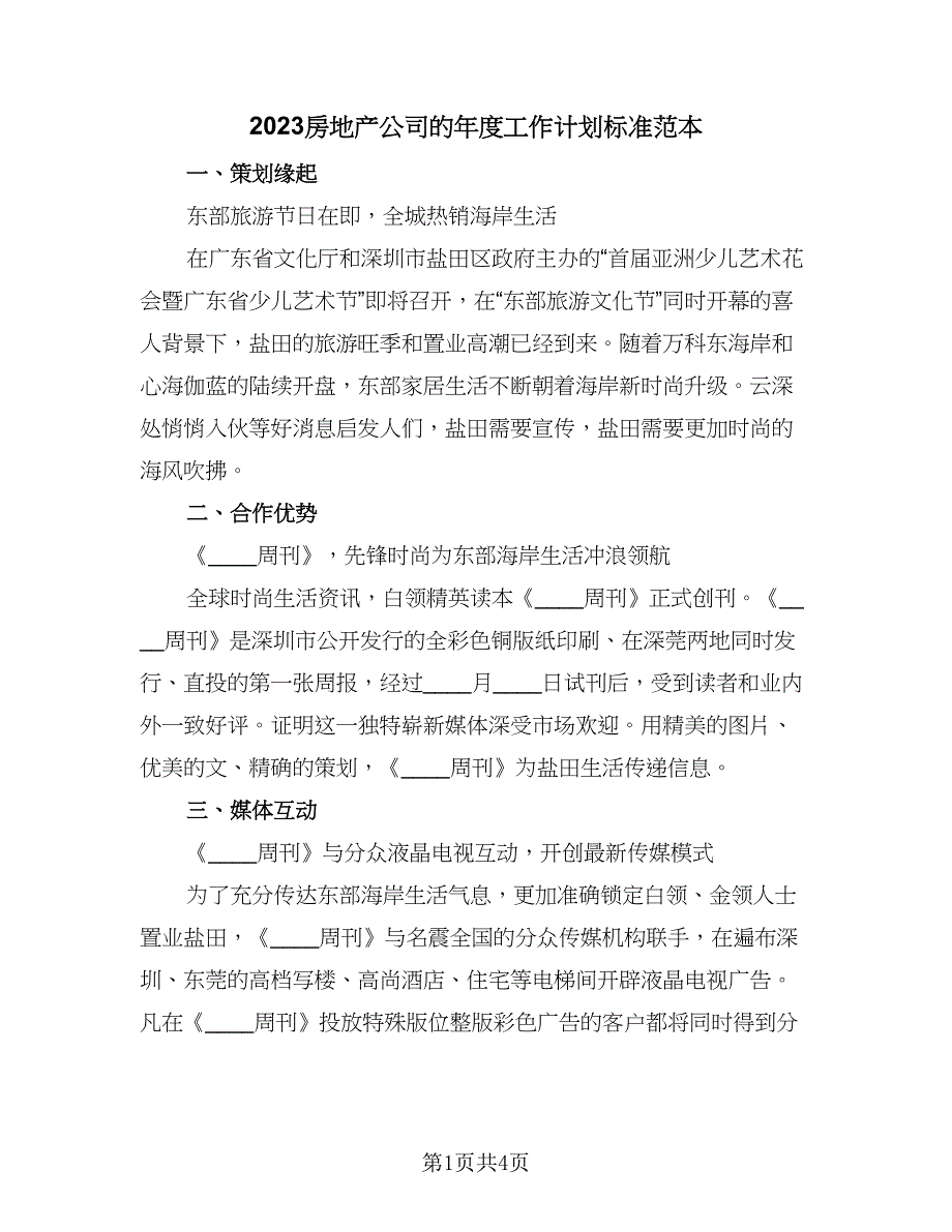 2023房地产公司的年度工作计划标准范本（二篇）_第1页