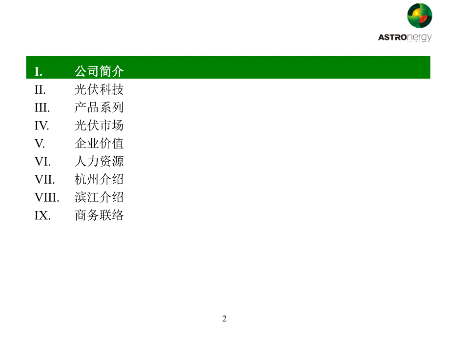 浙江正泰太阳能科技有限公司_第2页