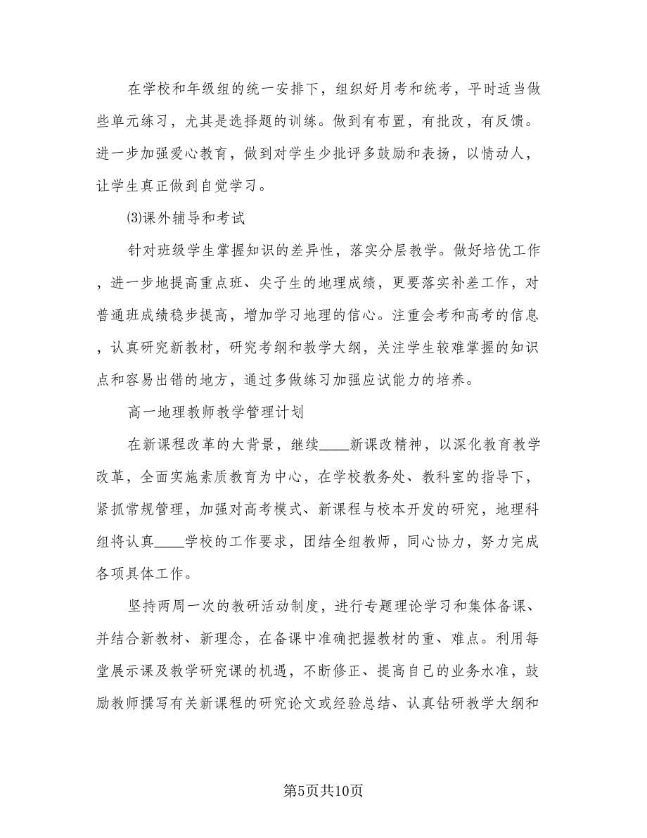 高一地理教师工作总结（3篇）.doc_第5页