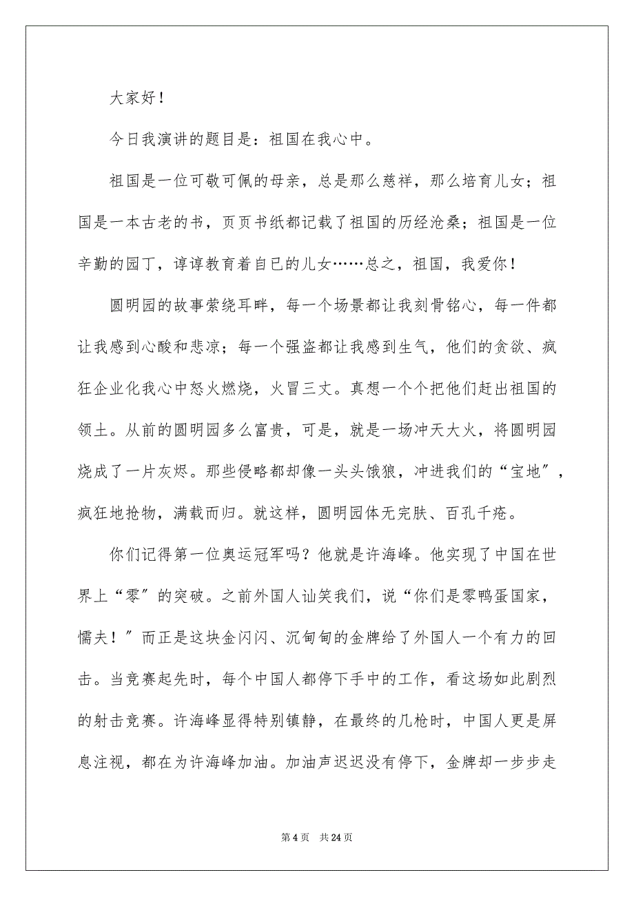 2023年祖国在我心中演讲稿1934范文.docx_第4页