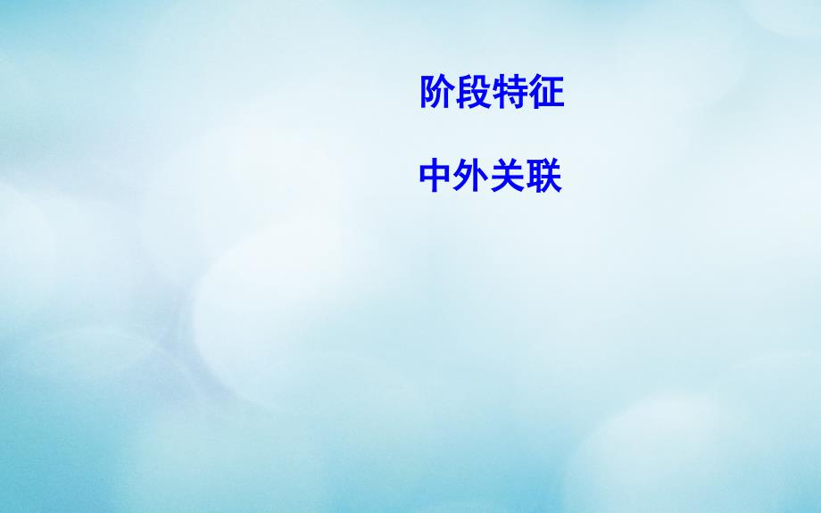 （通史）高考历史一轮复习 第十四单元 中国特色社会主义建设道路与社会生活变迁及科教文艺通史冲关三课件_第2页