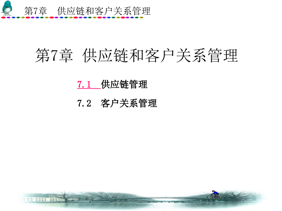 供应链和客户关系管理.ppt_第1页